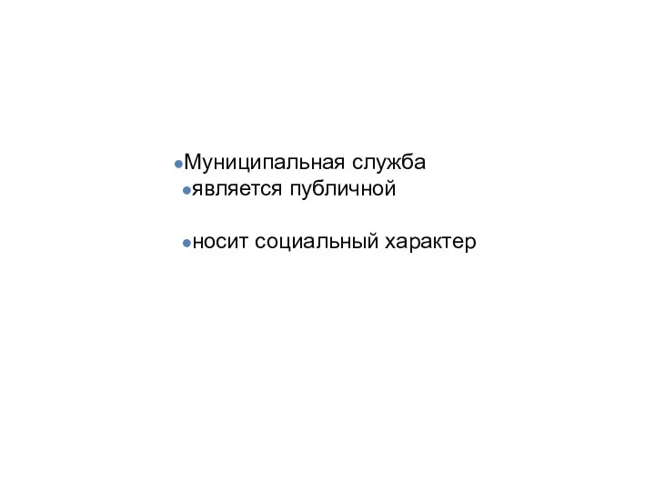 Муниципальная служба является публичной носит социальный характер