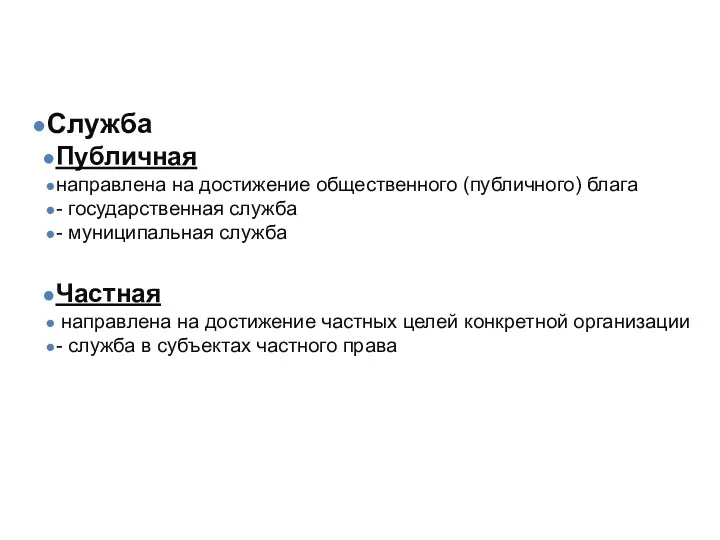 Понятие муниципальной службы Служба Публичная направлена на достижение общественного (публичного)