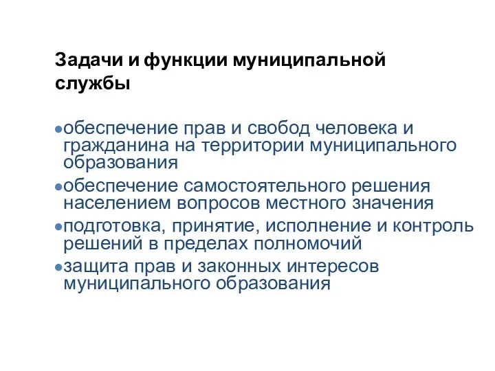 Задачи и функции муниципальной службы обеспечение прав и свобод человека