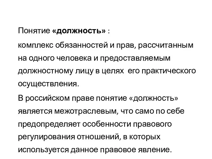 Понятие «должность» : комплекс обязанностей и прав, рассчитанным на одного