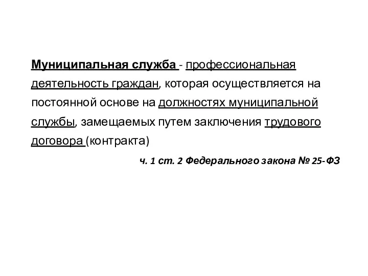 Муниципальная служба - профессиональная деятельность граждан, которая осуществляется на постоянной