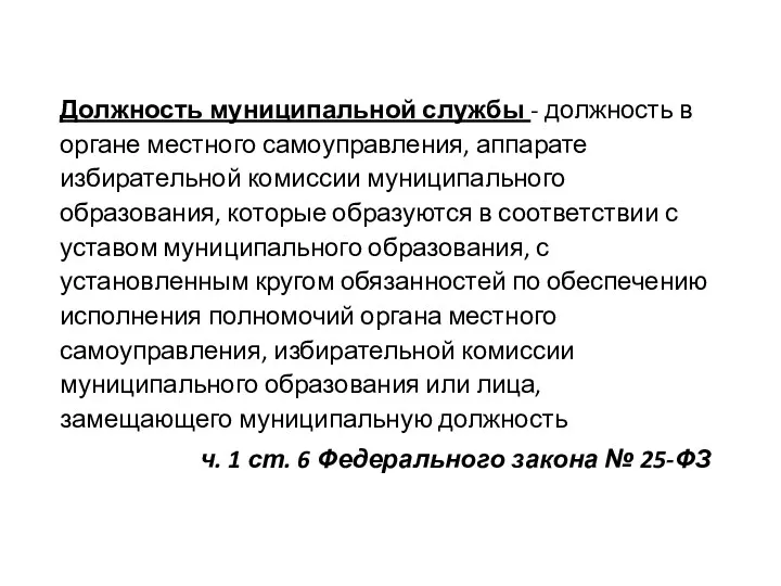 Должность муниципальной службы - должность в органе местного самоуправления, аппарате