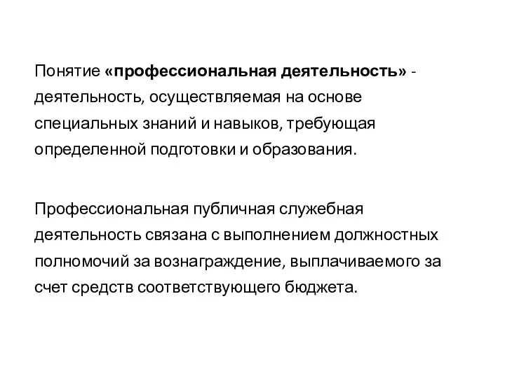 Понятие «профессиональная деятельность» -деятельность, осуществляемая на основе специальных знаний и