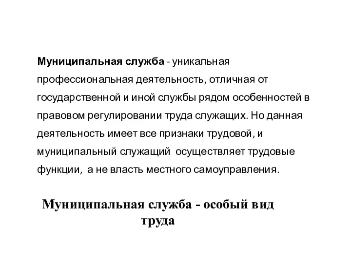 Муниципальная служба - особый вид труда Муниципальная служба - уникальная