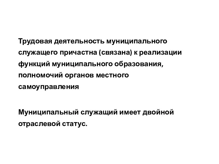 Трудовая деятельность муниципального служащего причастна (связана) к реализации функций муниципального