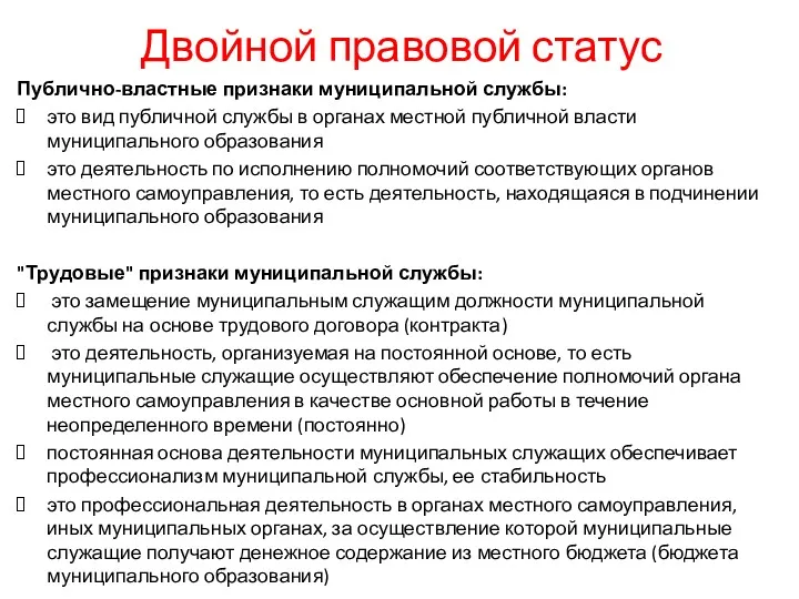 Двойной правовой статус Публично-властные признаки муниципальной службы: это вид публичной