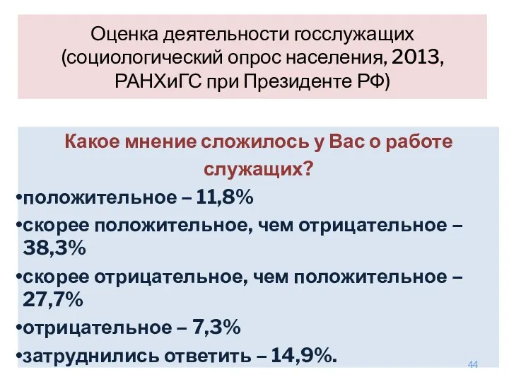 Какое мнение сложилось у Вас о работе служащих? положительное –