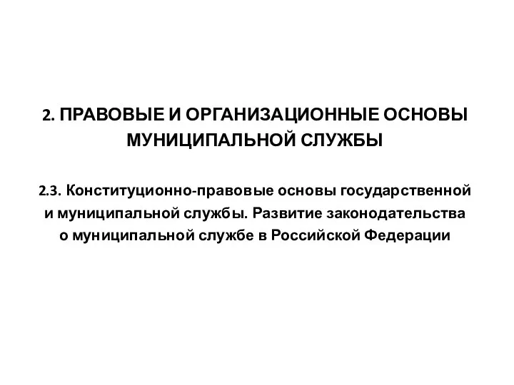 2. ПРАВОВЫЕ И ОРГАНИЗАЦИОННЫЕ ОСНОВЫ МУНИЦИПАЛЬНОЙ СЛУЖБЫ 2.3. Конституционно-правовые основы