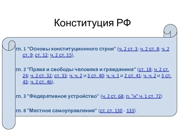 Конституция РФ гл. 1 "Основы конституционного строя" (ч. 2 ст.