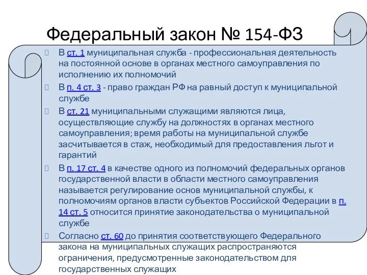 Федеральный закон № 154-ФЗ В ст. 1 муниципальная служба -