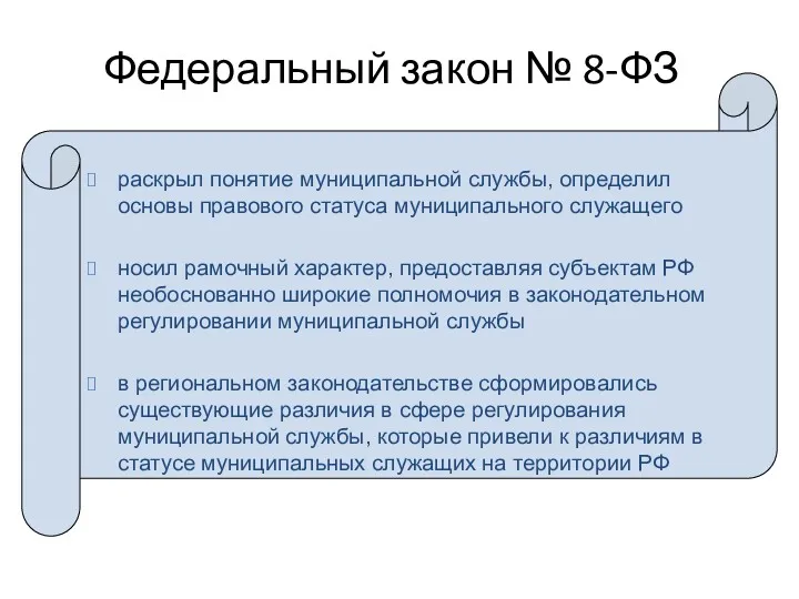 Федеральный закон № 8-ФЗ раскрыл понятие муниципальной службы, определил основы