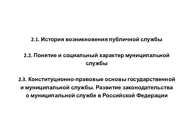 2.1. История возникновения публичной службы 2.2. Понятие и социальный характер