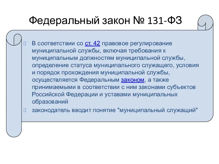 Федеральный закон № 131-ФЗ В соответствии со ст. 42 правовое