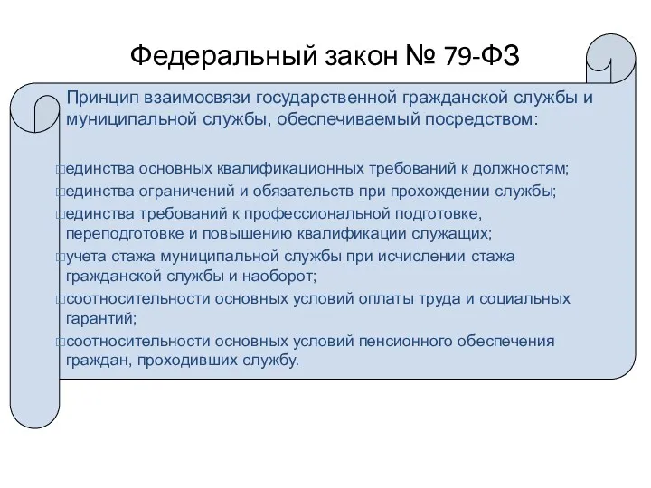 Федеральный закон № 79-ФЗ Принцип взаимосвязи государственной гражданской службы и