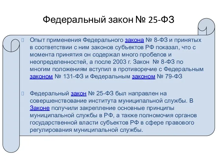 Федеральный закон № 25-ФЗ Опыт применения Федерального закона № 8-ФЗ