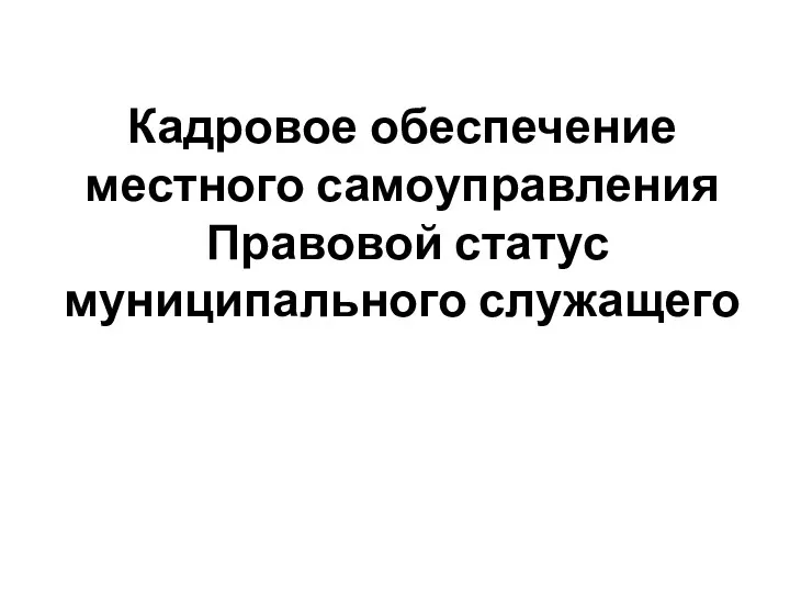 Кадровое обеспечение местного самоуправления Правовой статус муниципального служащего