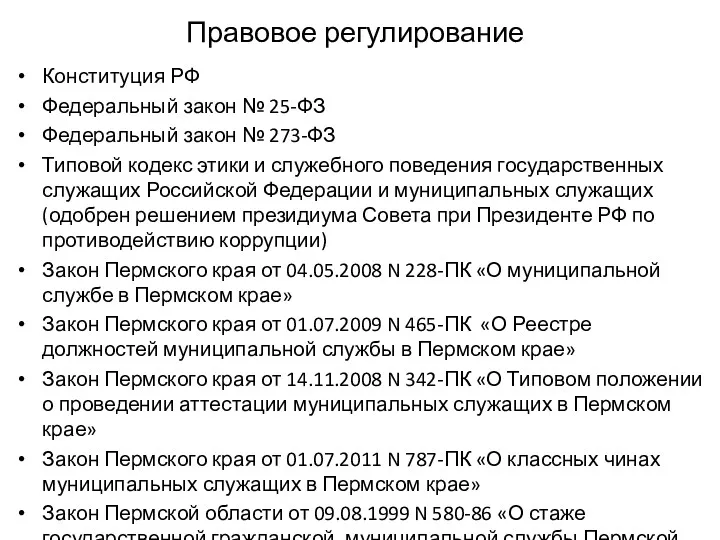 Правовое регулирование Конституция РФ Федеральный закон № 25-ФЗ Федеральный закон