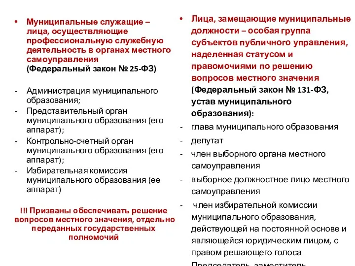 Муниципальные служащие – лица, осуществляющие профессиональную служебную деятельность в органах