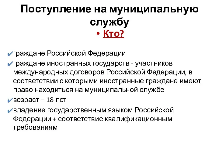 Поступление на муниципальную службу Кто? граждане Российской Федерации граждане иностранных