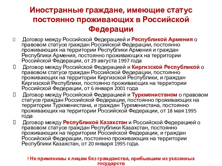 Иностранные граждане, имеющие статус постоянно проживающих в Российской Федерации Договор