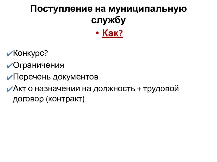 Поступление на муниципальную службу Как? Конкурс? Ограничения Перечень документов Акт