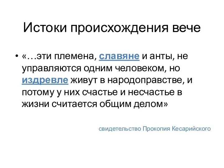 Истоки происхождения вече «…эти племена, славяне и анты, не управляются