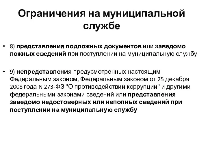 Ограничения на муниципальной службе 8) представления подложных документов или заведомо