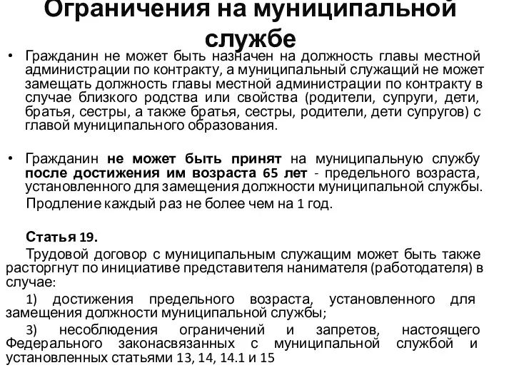 Ограничения на муниципальной службе Гражданин не может быть назначен на