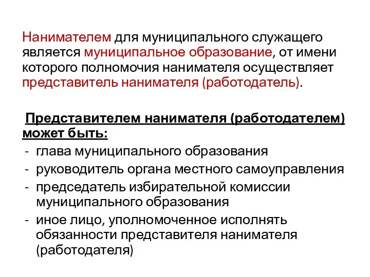 Нанимателем для муниципального служащего является муниципальное образование, от имени которого