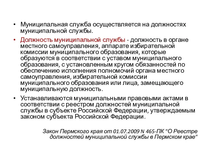 Муниципальная служба осуществляется на должностях муниципальной службы. Должность муниципальной службы