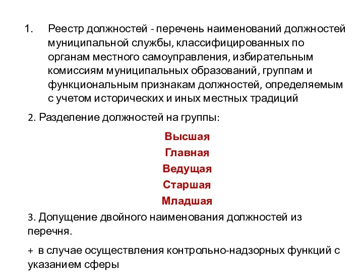 Реестр должностей - перечень наименований должностей муниципальной службы, классифицированных по