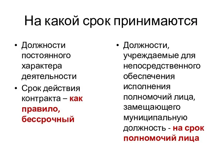 На какой срок принимаются Должности постоянного характера деятельности Срок действия