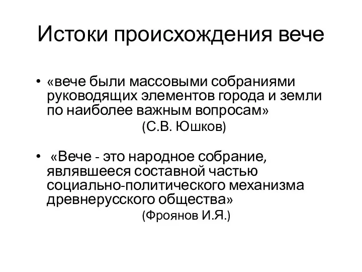 «вече были массовыми собраниями руководящих элементов города и земли по