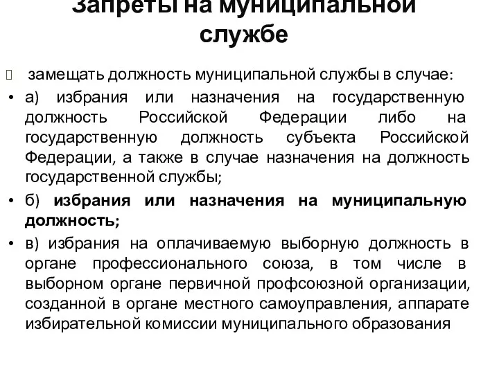 Запреты на муниципальной службе замещать должность муниципальной службы в случае: