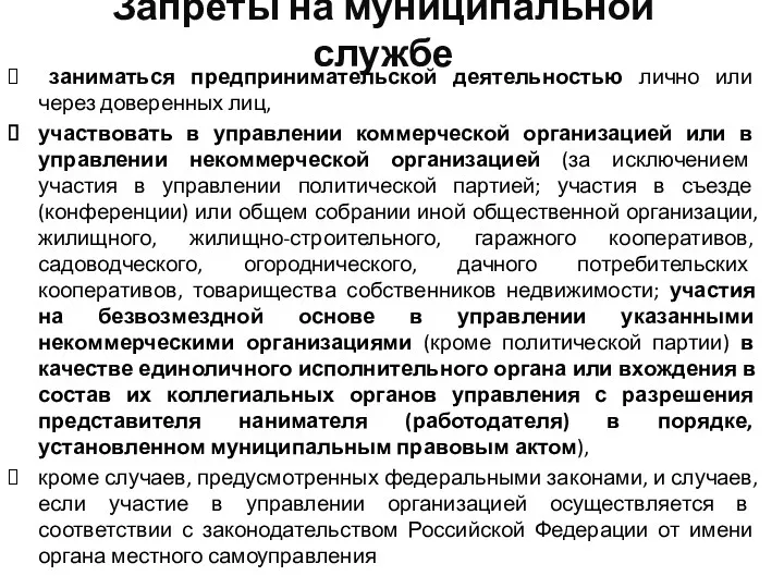 Запреты на муниципальной службе заниматься предпринимательской деятельностью лично или через