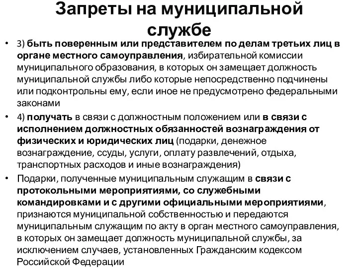 Запреты на муниципальной службе 3) быть поверенным или представителем по