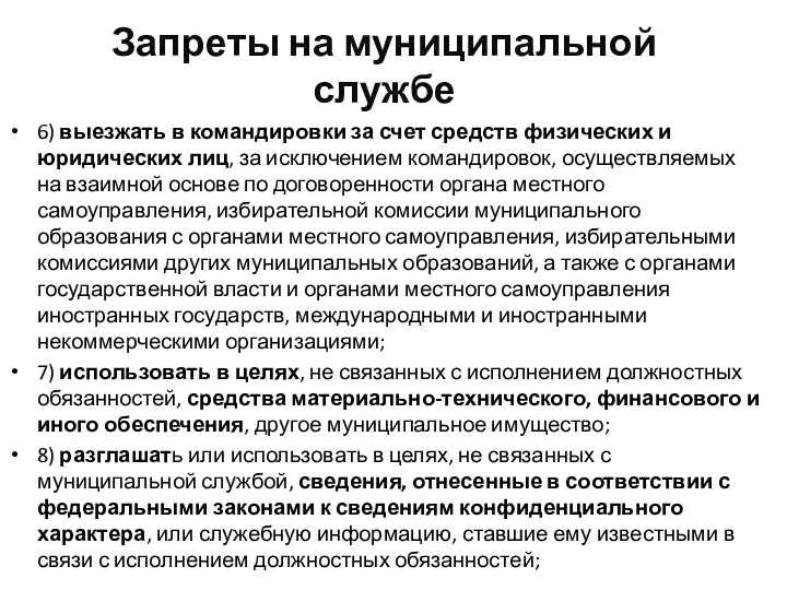 Запреты на муниципальной службе 6) выезжать в командировки за счет