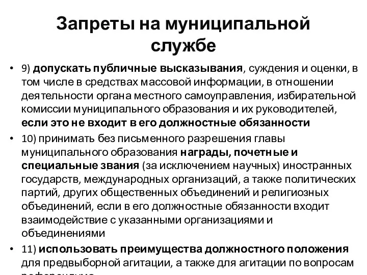 Запреты на муниципальной службе 9) допускать публичные высказывания, суждения и