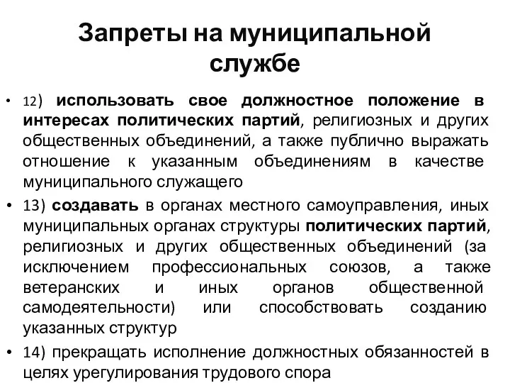 Запреты на муниципальной службе 12) использовать свое должностное положение в