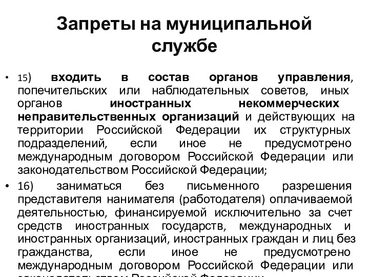 Запреты на муниципальной службе 15) входить в состав органов управления,