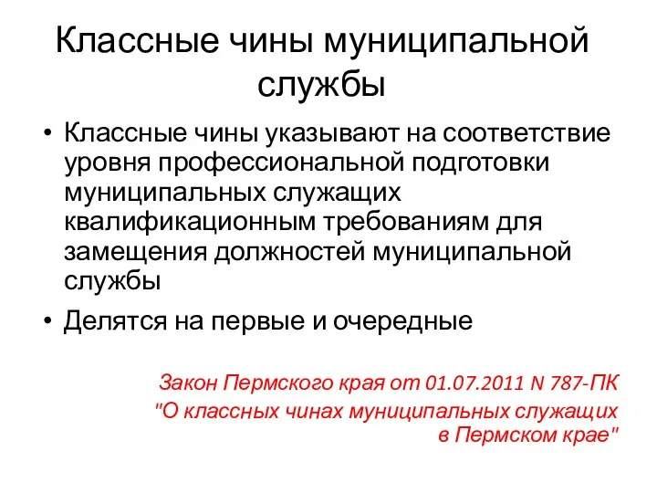 Классные чины муниципальной службы Классные чины указывают на соответствие уровня