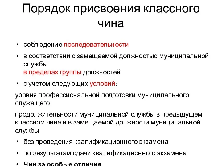 Порядок присвоения классного чина соблюдение последовательности в соответствии с замещаемой