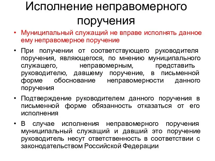 Исполнение неправомерного поручения Муниципальный служащий не вправе исполнять данное ему