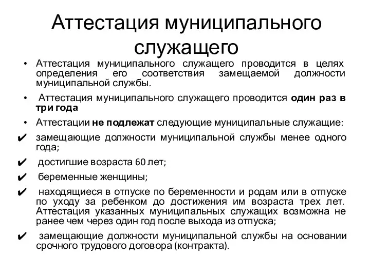 Аттестация муниципального служащего Аттестация муниципального служащего проводится в целях определения