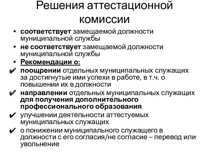 соответствует замещаемой должности муниципальной службы не соответствует замещаемой должности муниципальной