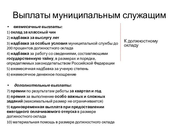 Выплаты муниципальным служащим ежемесячные выплаты: 1) оклад за классный чин