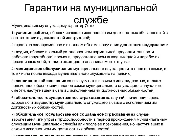 Гарантии на муниципальной службе Муниципальному служащему гарантируются: 1) условия работы,