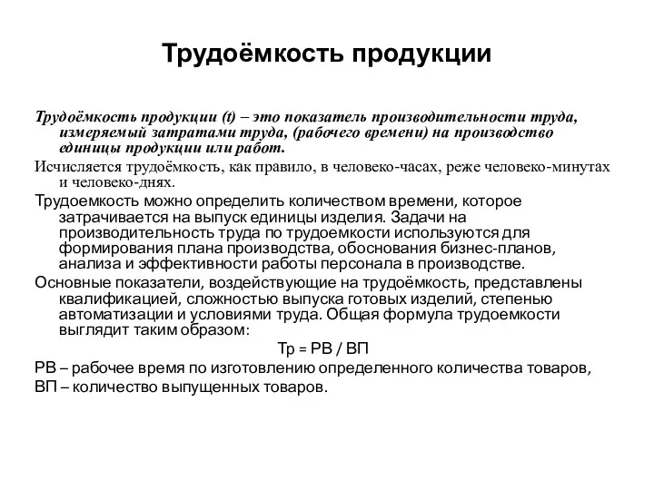 Трудоёмкость продукции Трудоёмкость продукции (t) – это показатель производительности труда,