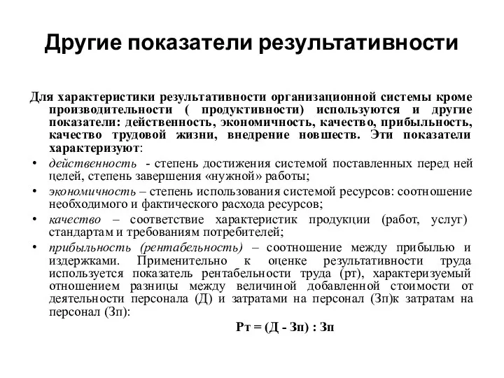 Другие показатели результативности Для характеристики результативности организационной системы кроме производительности