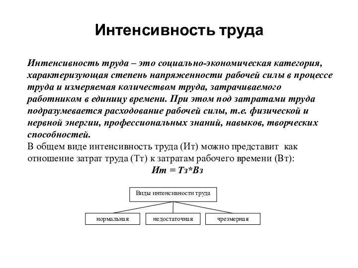 Интенсивность труда Интенсивность труда – это социально-экономическая категория, характеризующая степень